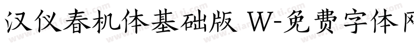 汉仪春机体基础版 W字体转换